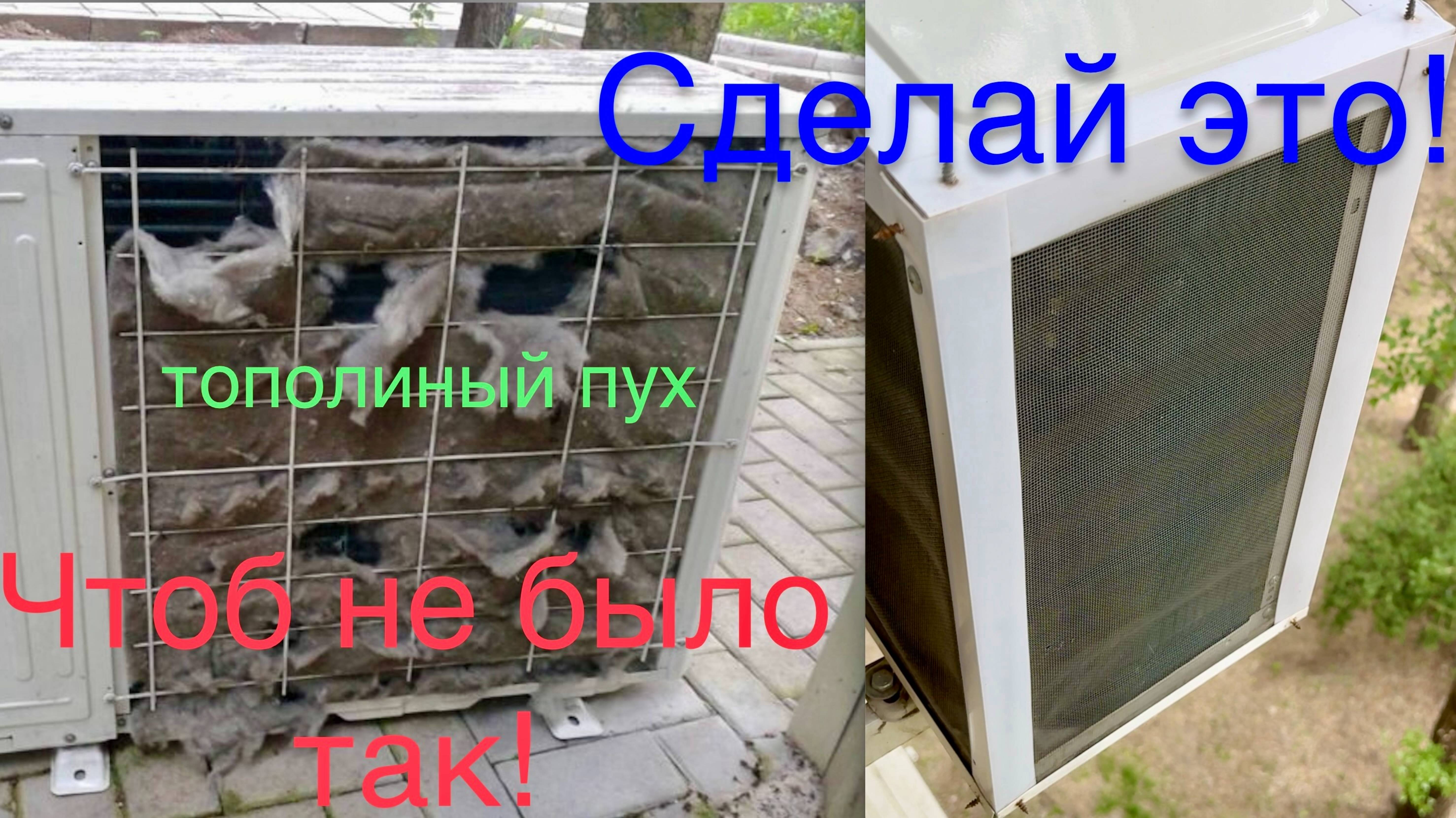 Сделай это с кондиционером сейчас, потом будет поздно