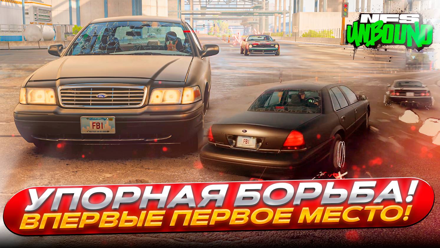 Вот это напряг! Битва за первое место до конца! Неужели я наконец стал первым? (NFS Unbound #7)