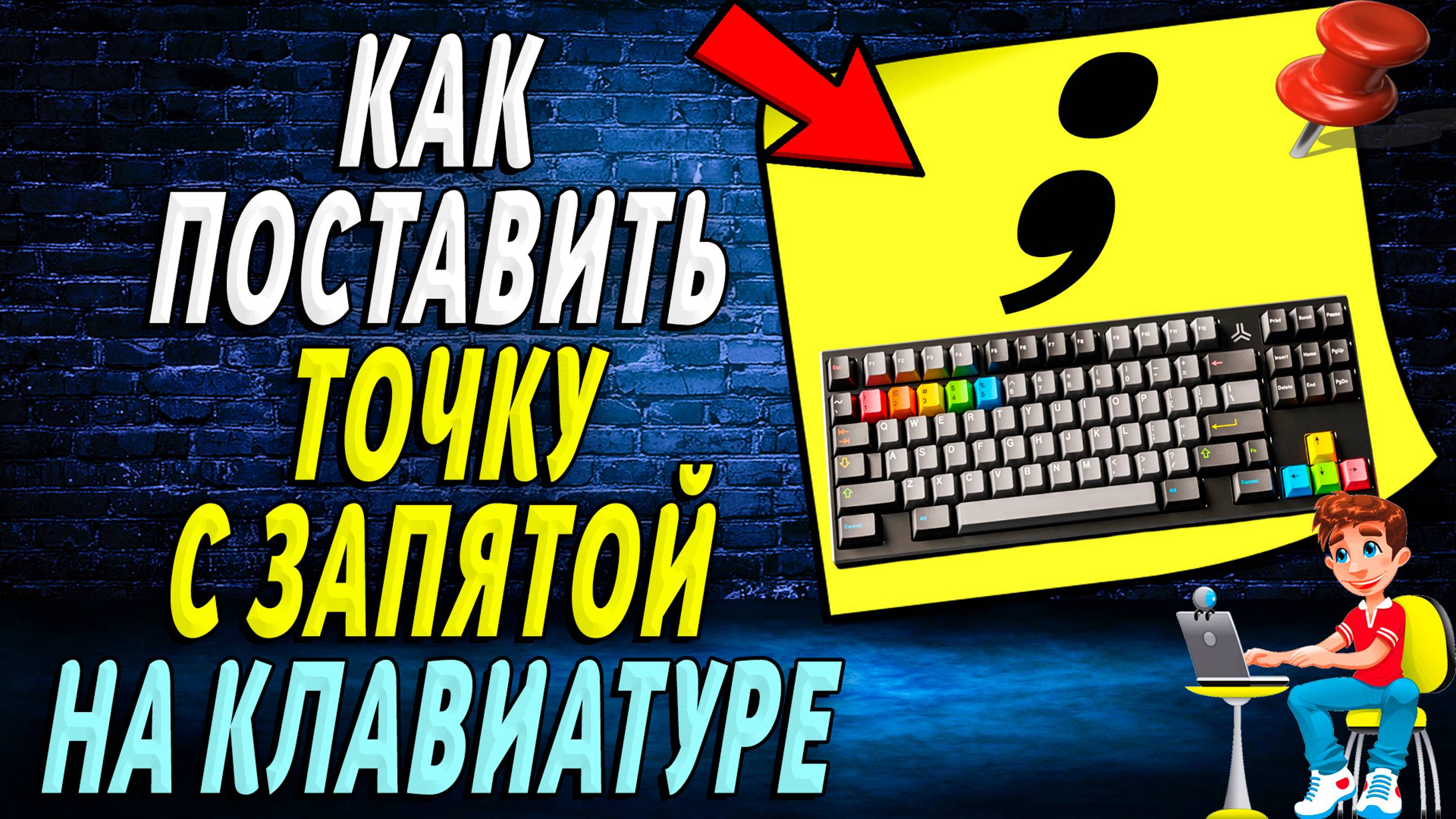 Как поставить точку с запятой на клавиатуре