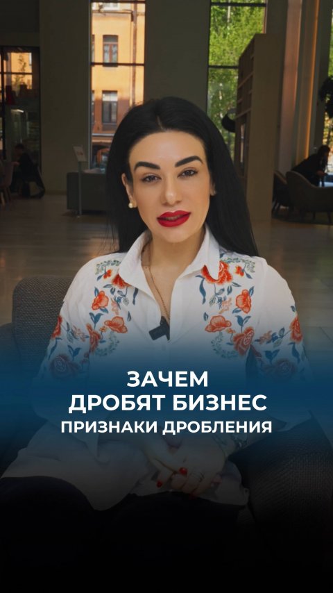 Зачем компании дробят бизнес?