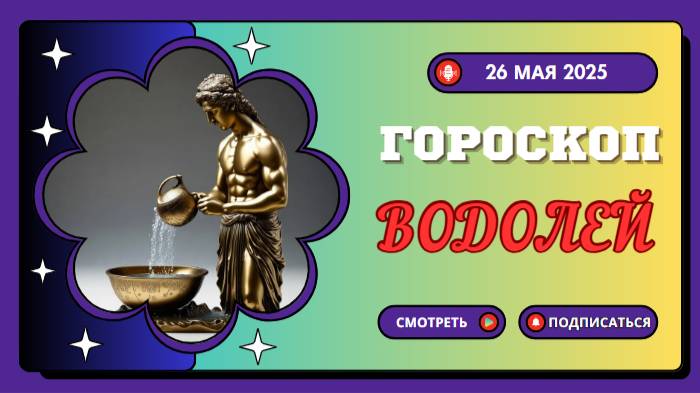 ♒ ГОРОСКОП НА СЕГОДНЯ 26 МАЯ 2025: ВОДОЛЕИ, ВАС ЖДЁТ ПРОРЫВ!