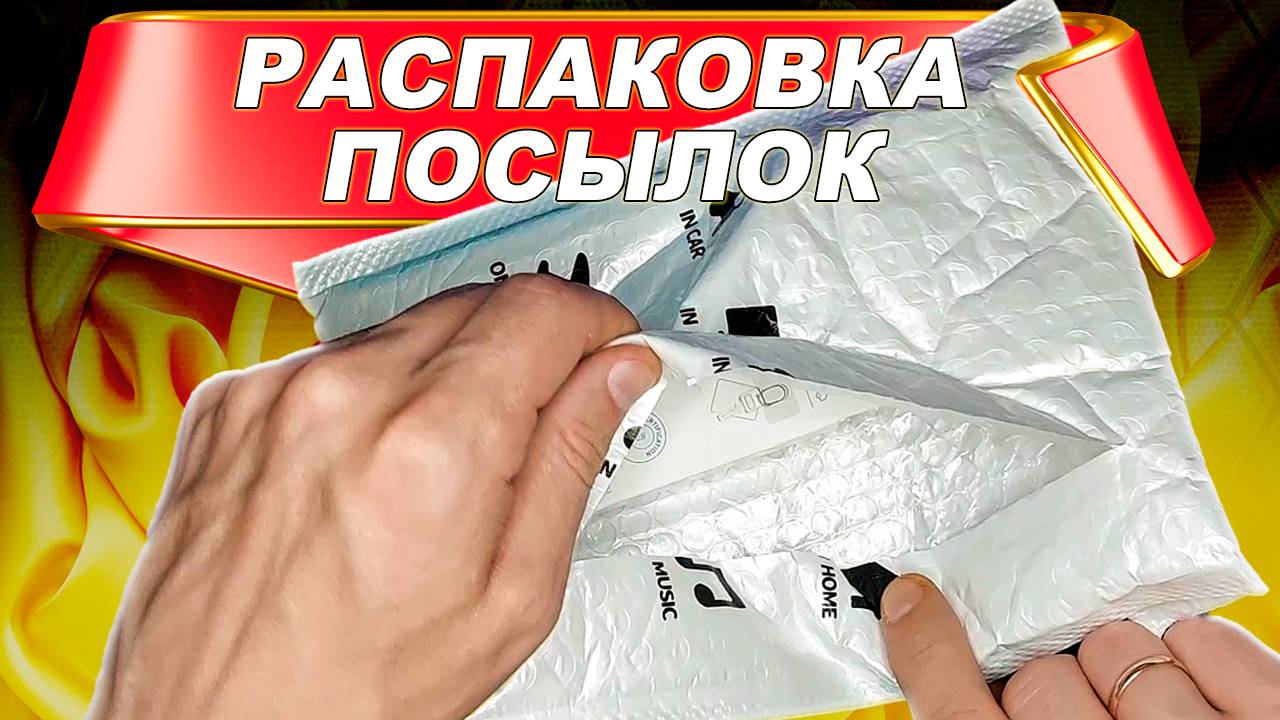 Распаковка