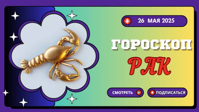♋ ГОРОСКОП НА СЕГОДНЯ 26 МАЯ 2025: РАКИ, ВРЕМЯ ДЛЯ ДУШЕВНОГО ТЕПЛА!