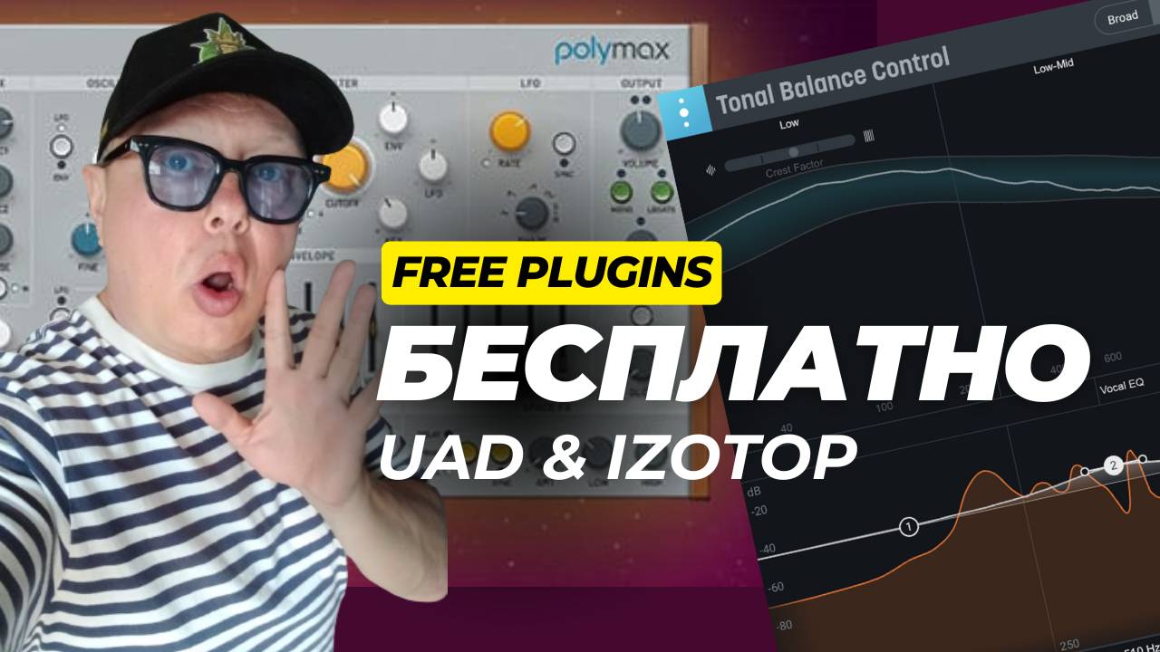 Не пропусти! Бесплатные плагины от UAD и iZotop!