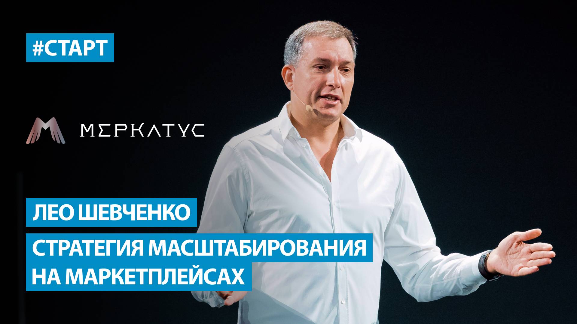 Лео Шевченко (Меркатус) - Стратегия масштабирования на маркетплейсах