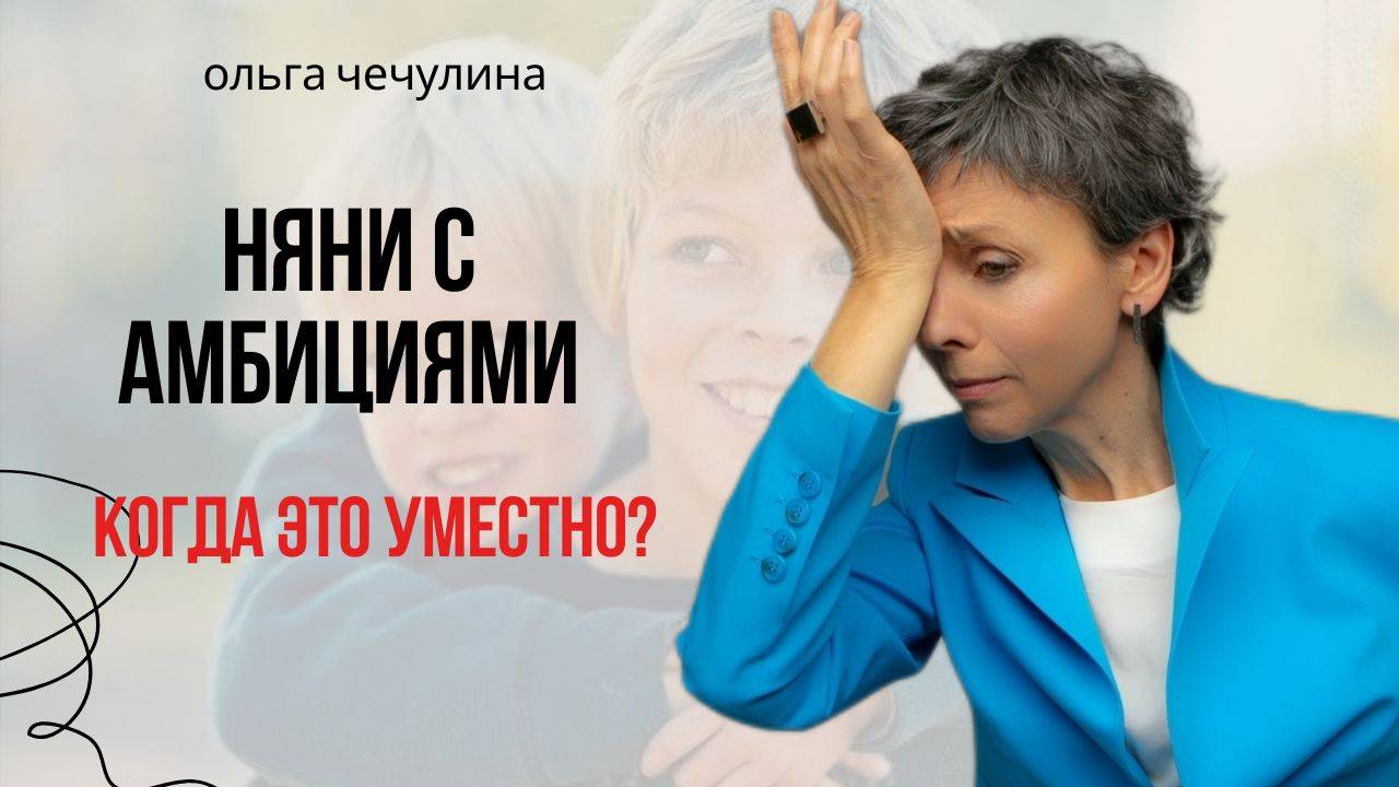 Няни с амбициями