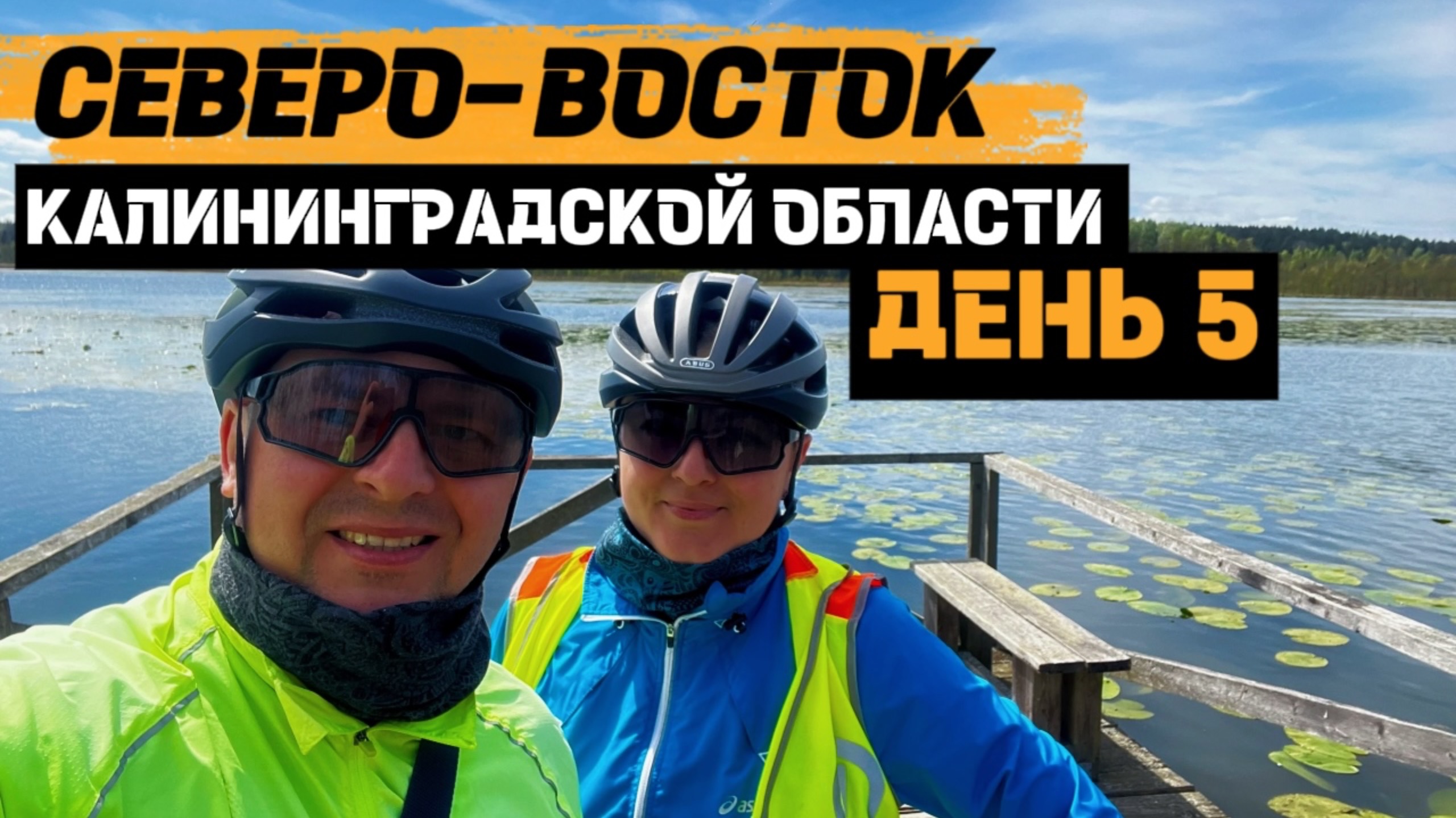 Велопутешествие по СЕВЕРО-ВОСТОКУ Калининградской области | День 5
