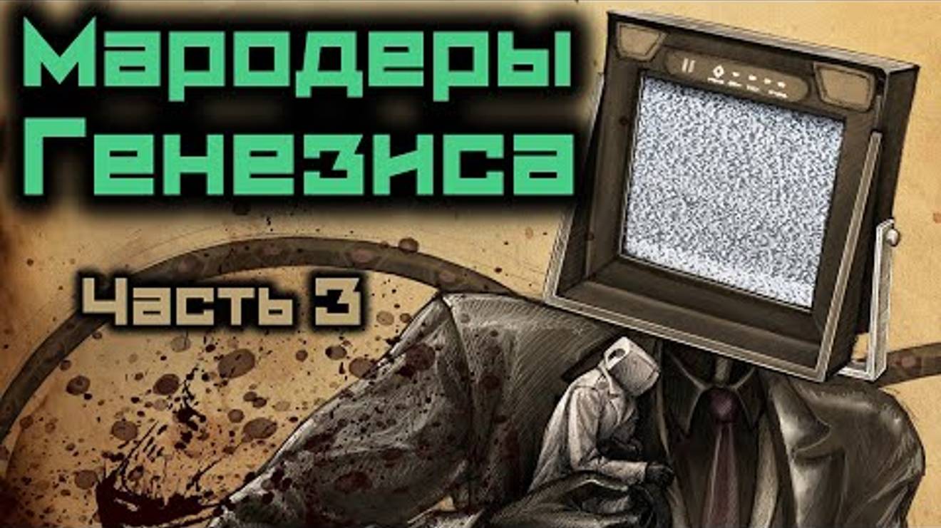 Завершительная, третья часть "Мародёров Генезиса"