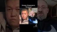 Азамат Стейк про политическую конкуренцию в Казахста?