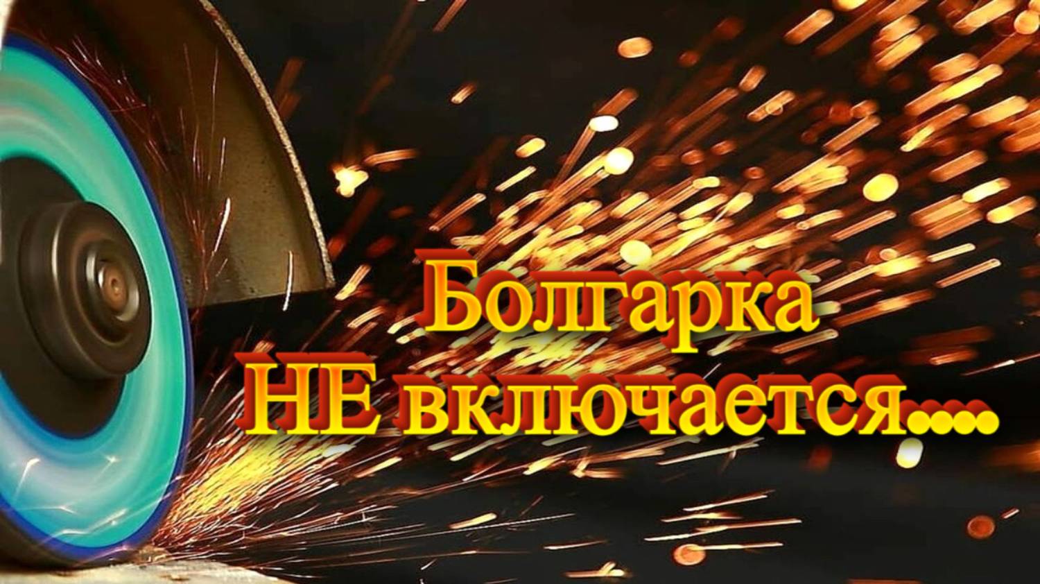 Замена щеток в УШМ. Перестала работать болгарка, где находятся щетки, самостоятельный ремонт