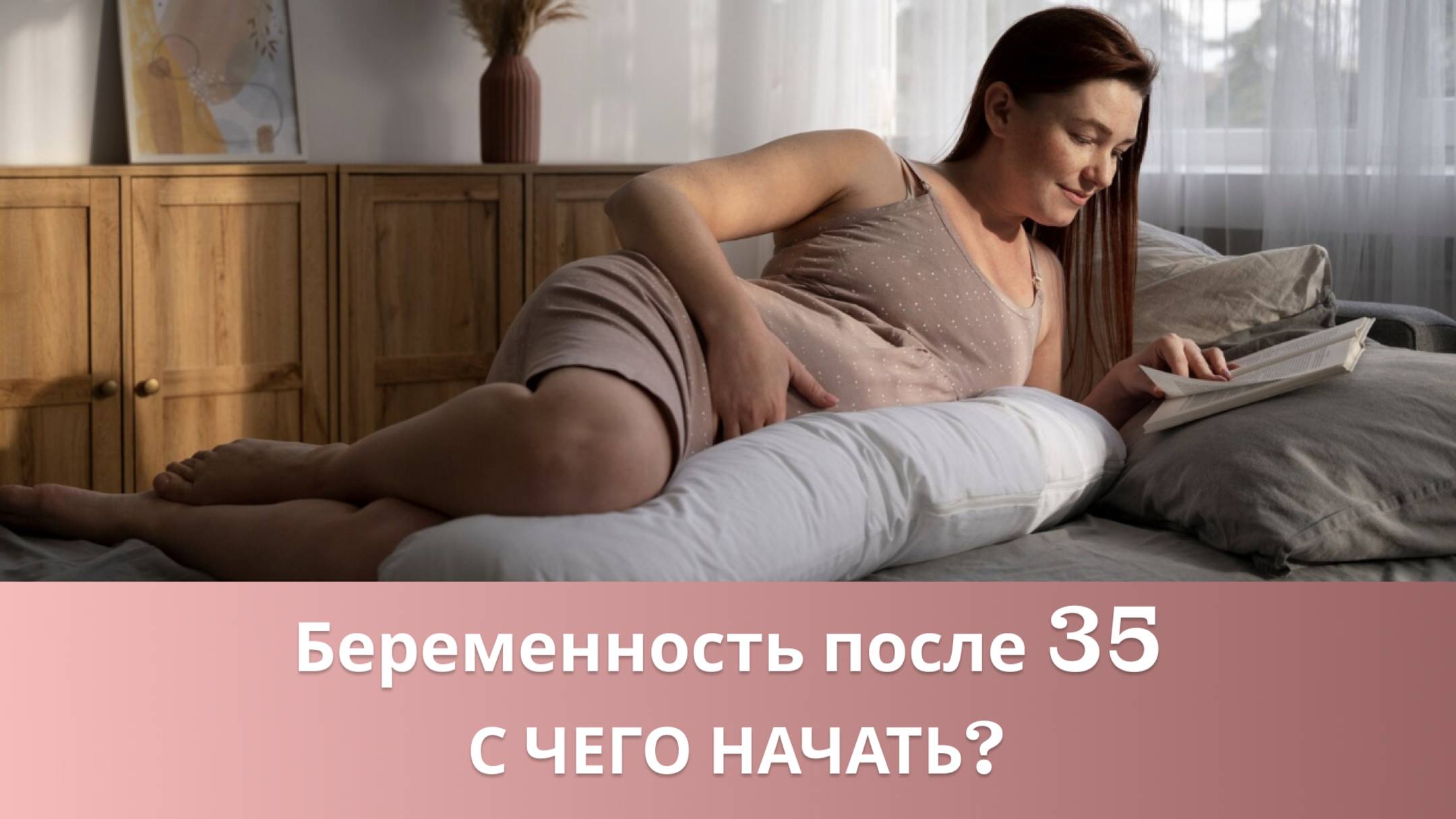 👩⚕️🤰 Как подготовиться к беременности и рождению здорового ребенка после 35 лет