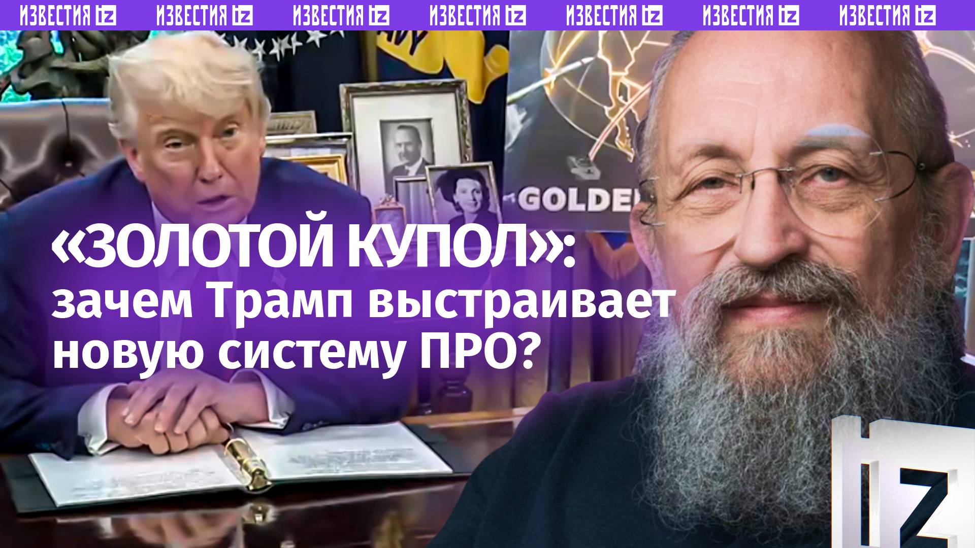 «Золотой купол» США. Вассерман — о том, зачем Трампу система ПРО за $175 млрд / Открытым текстом