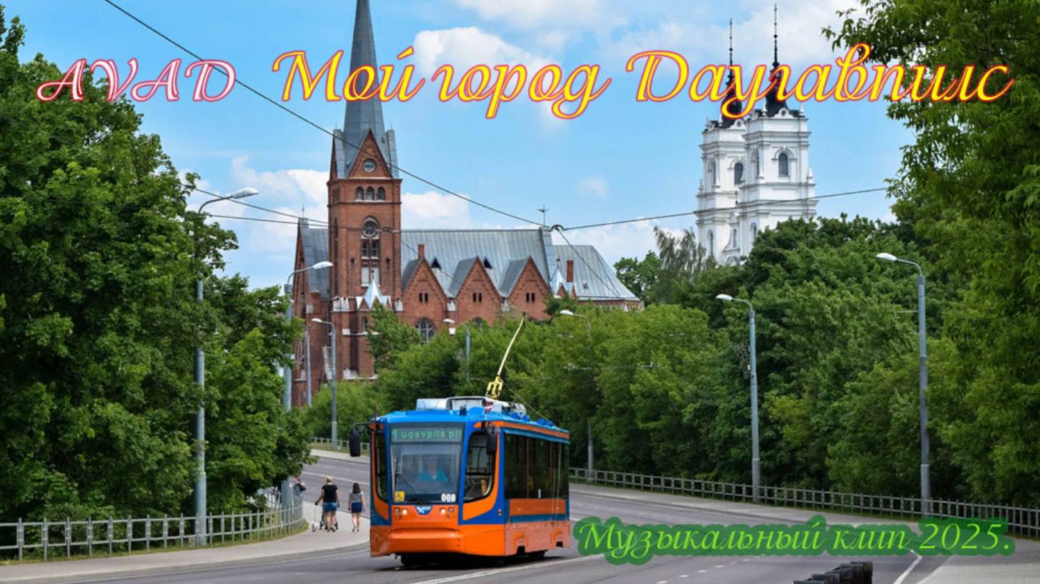 Мой город Даугавпилс