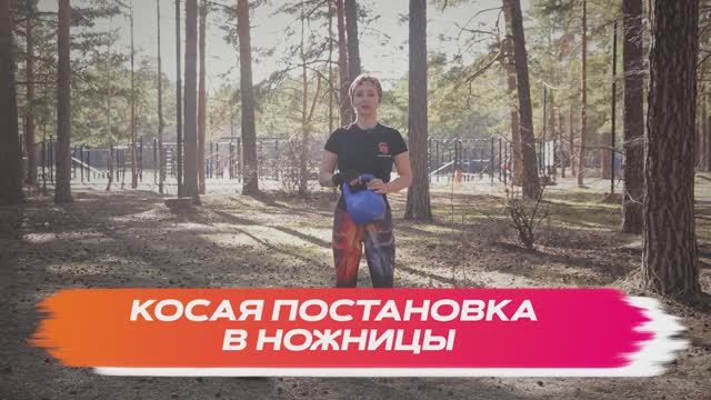 Постановка в ножницы косая