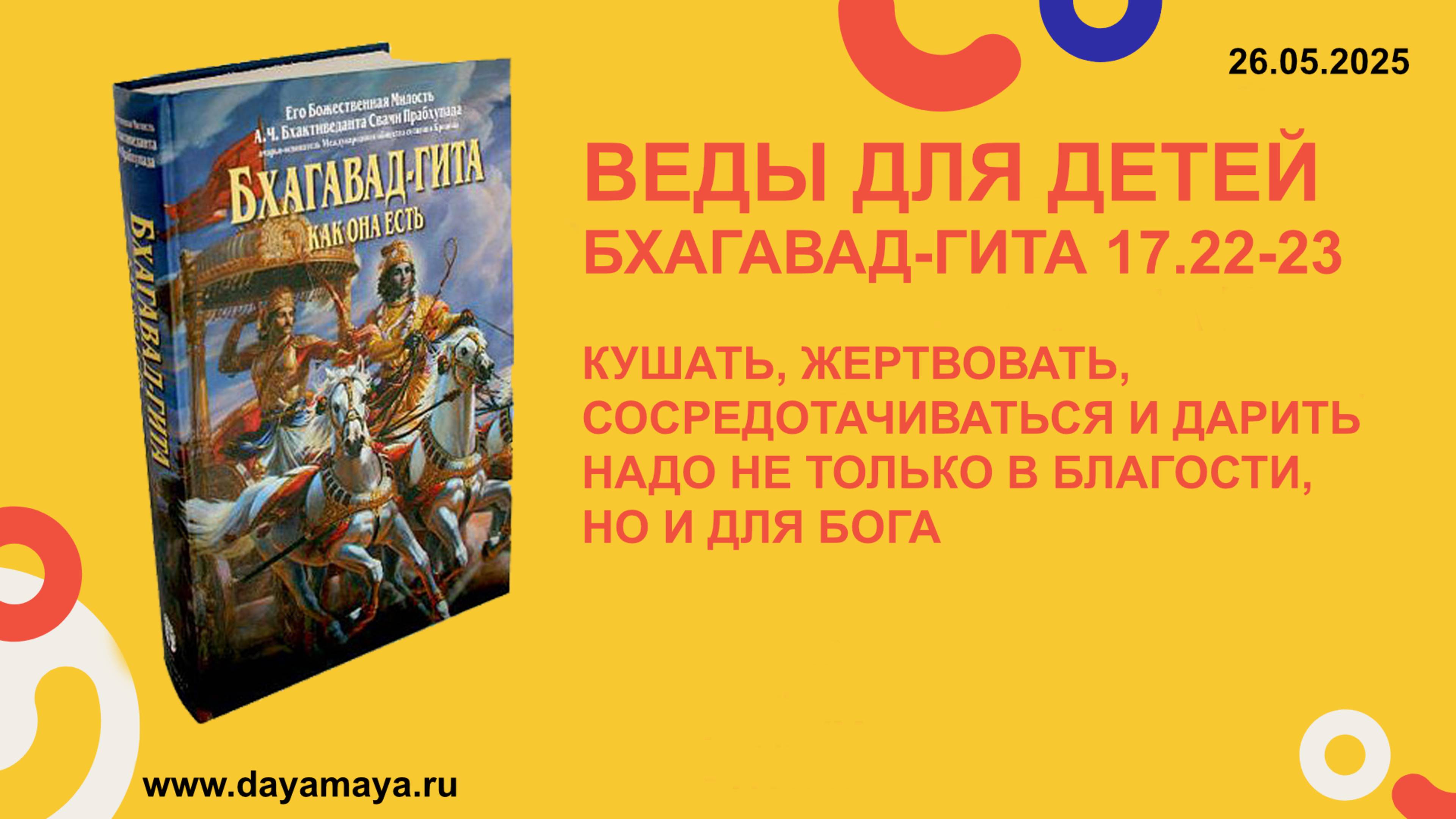 Веды для детей. Бхагавад-гита 17.22-23