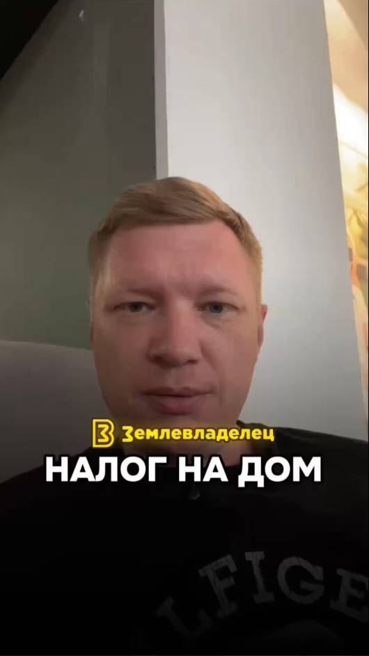 Почему я должен платить налог на собственный дом?