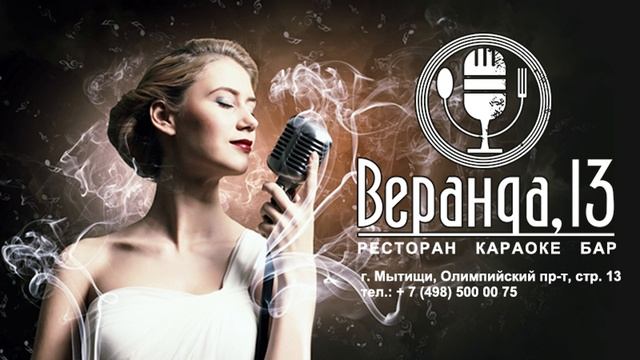 ТРАНСМЕДИА – Караоке "Веранда 13"