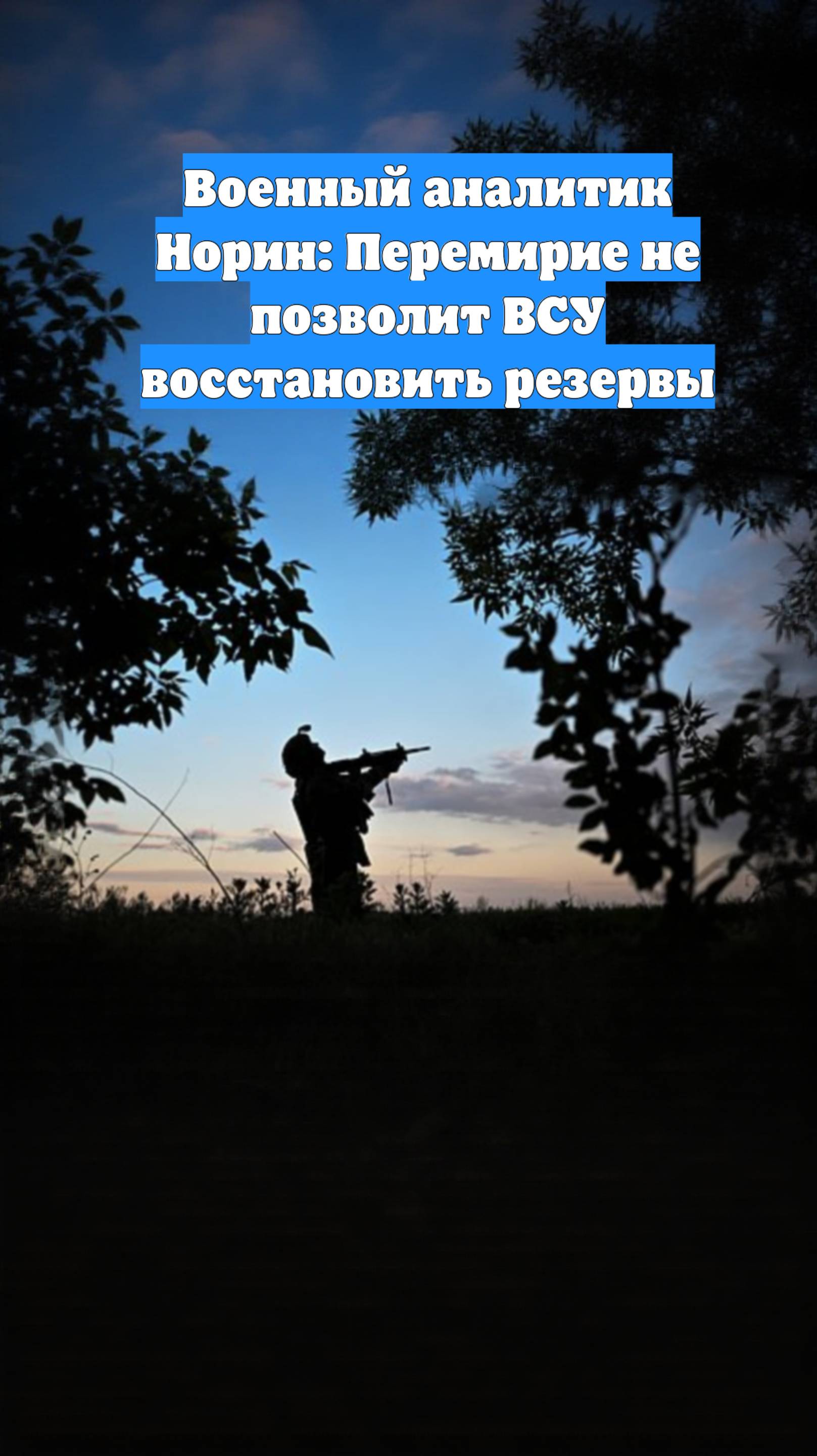 Военный аналитик Норин: Перемирие не позволит ВСУ восстановить резервы