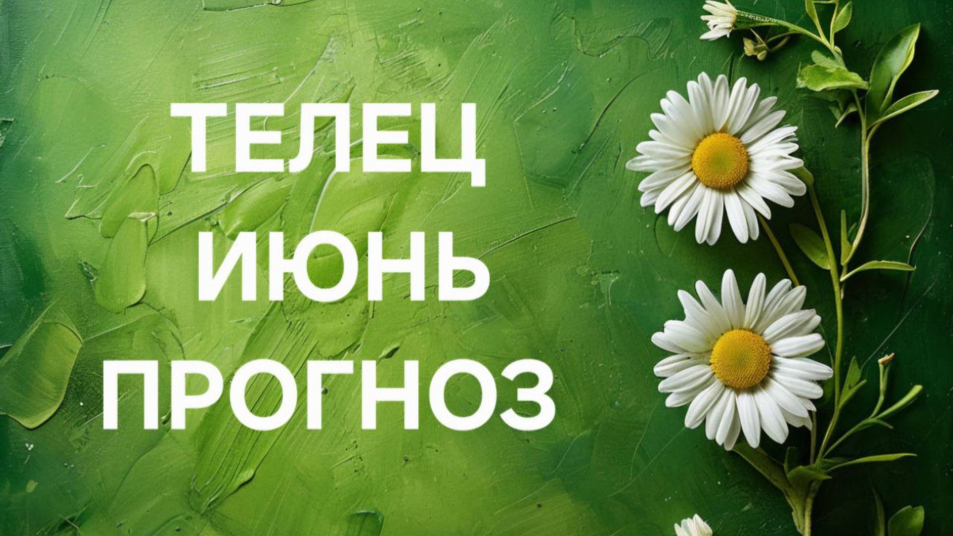 ТЕЛЕЦ. ТАРО ПРОГНОЗ НА ИЮНЬ