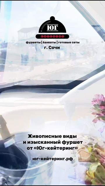 Фуршет на яхте в Сочи.mp4