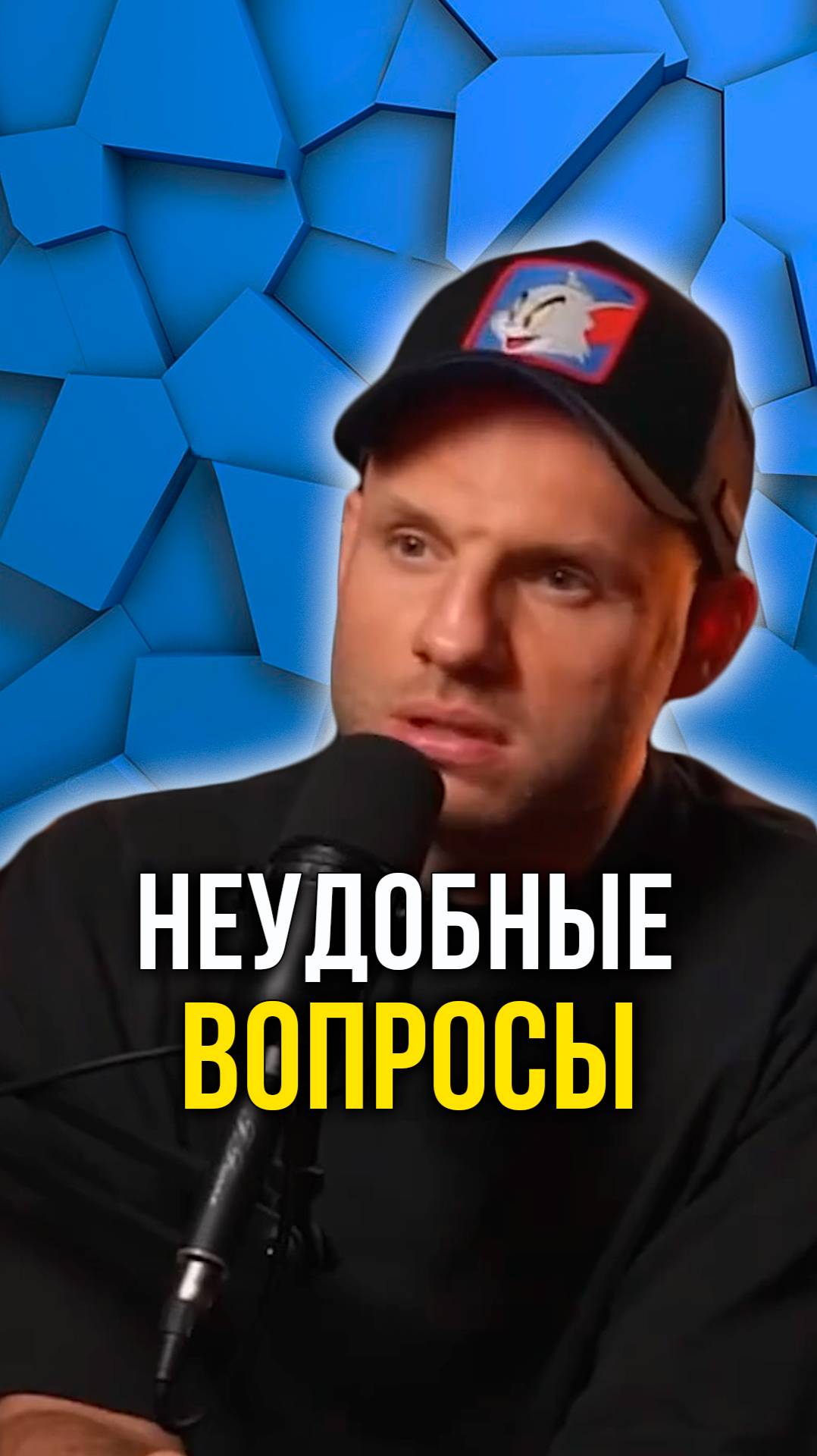 Неудобные вопросы