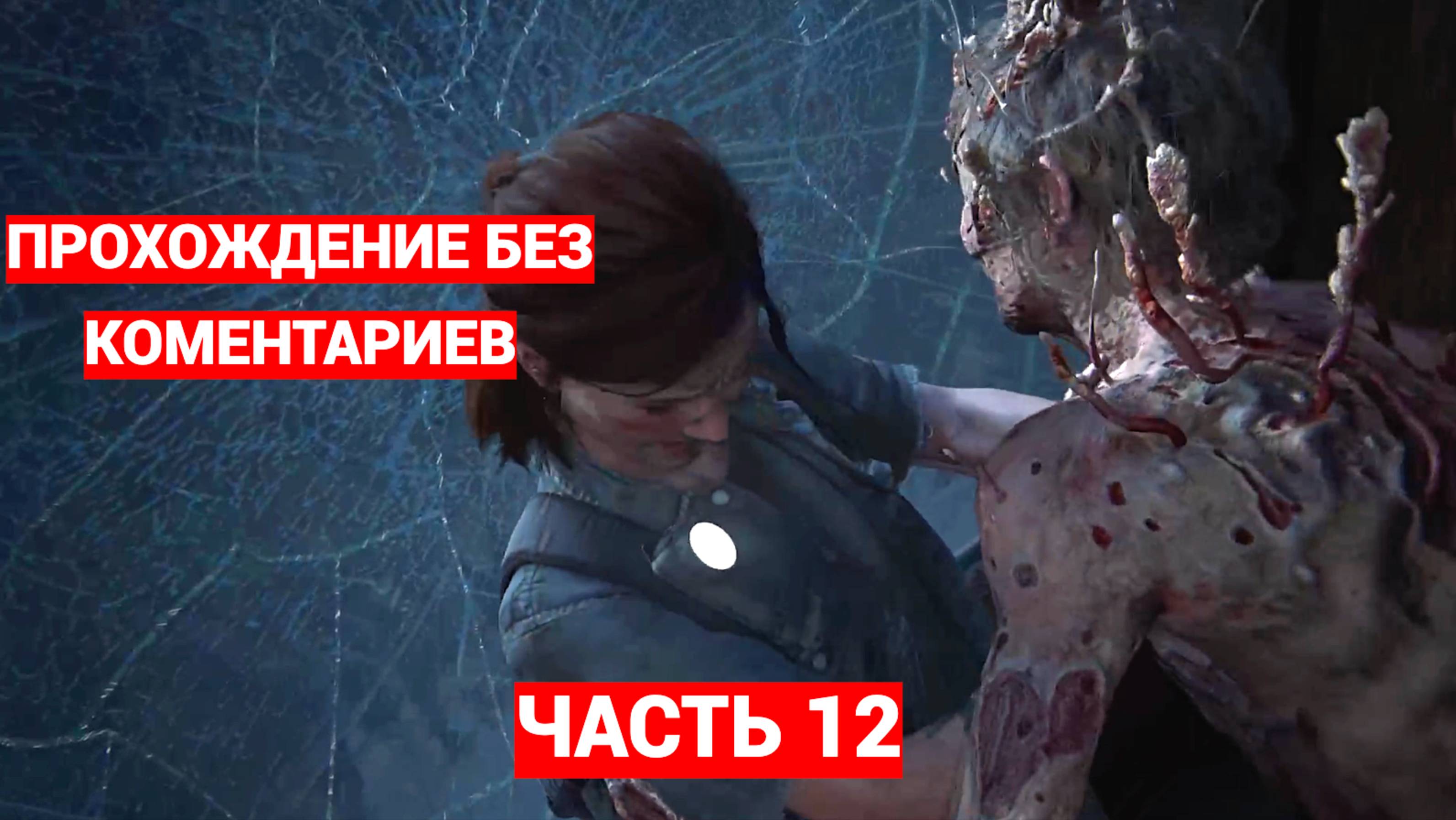 The Last of Us 2 (Одни Из Нас 2) ➤ #12 ➤ Прохождение Без Комментариев На Русском ➤ Игрофильм ➤ PS5