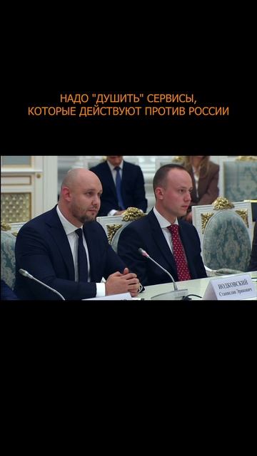 👊🏻 Надо "душить" сервисы, которые действуют против России