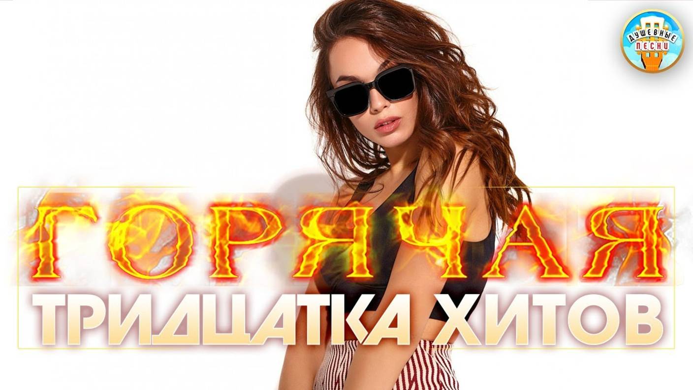 ГОРЯЧАЯ ТРИДЦАТКА ХИТОВ ШАНСОНА ✬ НОВЫЕ ДУШЕВНЫЕ ПЕСНИ ✬ 2025 ✬ НОВЫЕ ДУШЕВНЫЕ ХИТЫ ✬ ЧАСТЬ 30 ✬