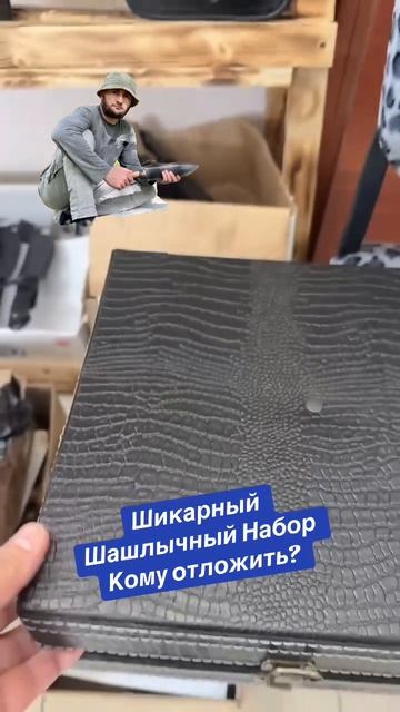 Шикарный Шашлычный Набор в наличии