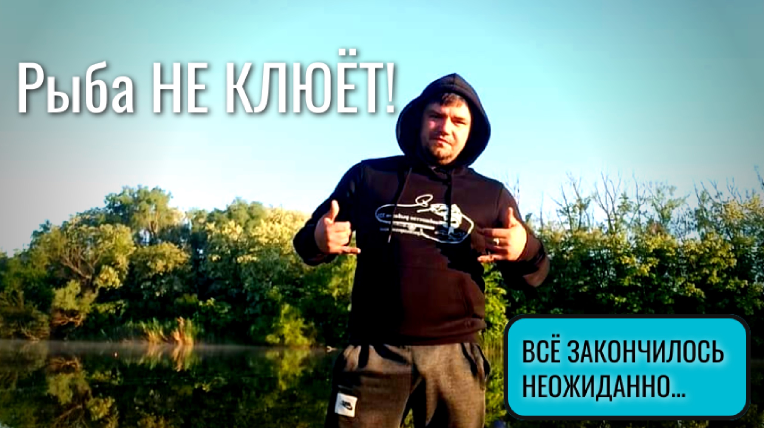 Иван НА РЫБАЛКЕ СДЕЛАЛ ЭТО! 😱 РЫБА В ШОКЕ! ВСЁ ЗАКОНЧИЛОСЬ НЕОЖИДАННО…