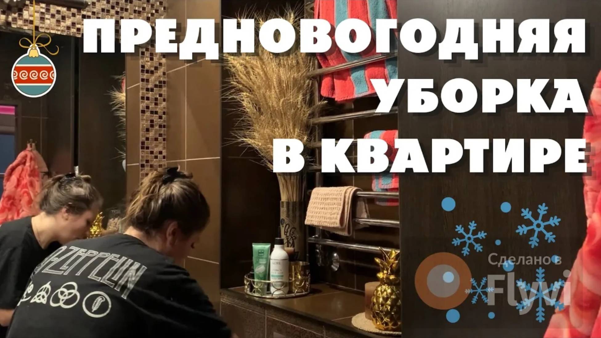 ПРЕДНОВОГОДНЯЯ УБОРКА в КВАРТИРЕ ✅ УБИРАЮСЬ на КУХНЕ, в ПРИХОЖЕЙ, в ВАННОЙ КОМНАТЕ 💕