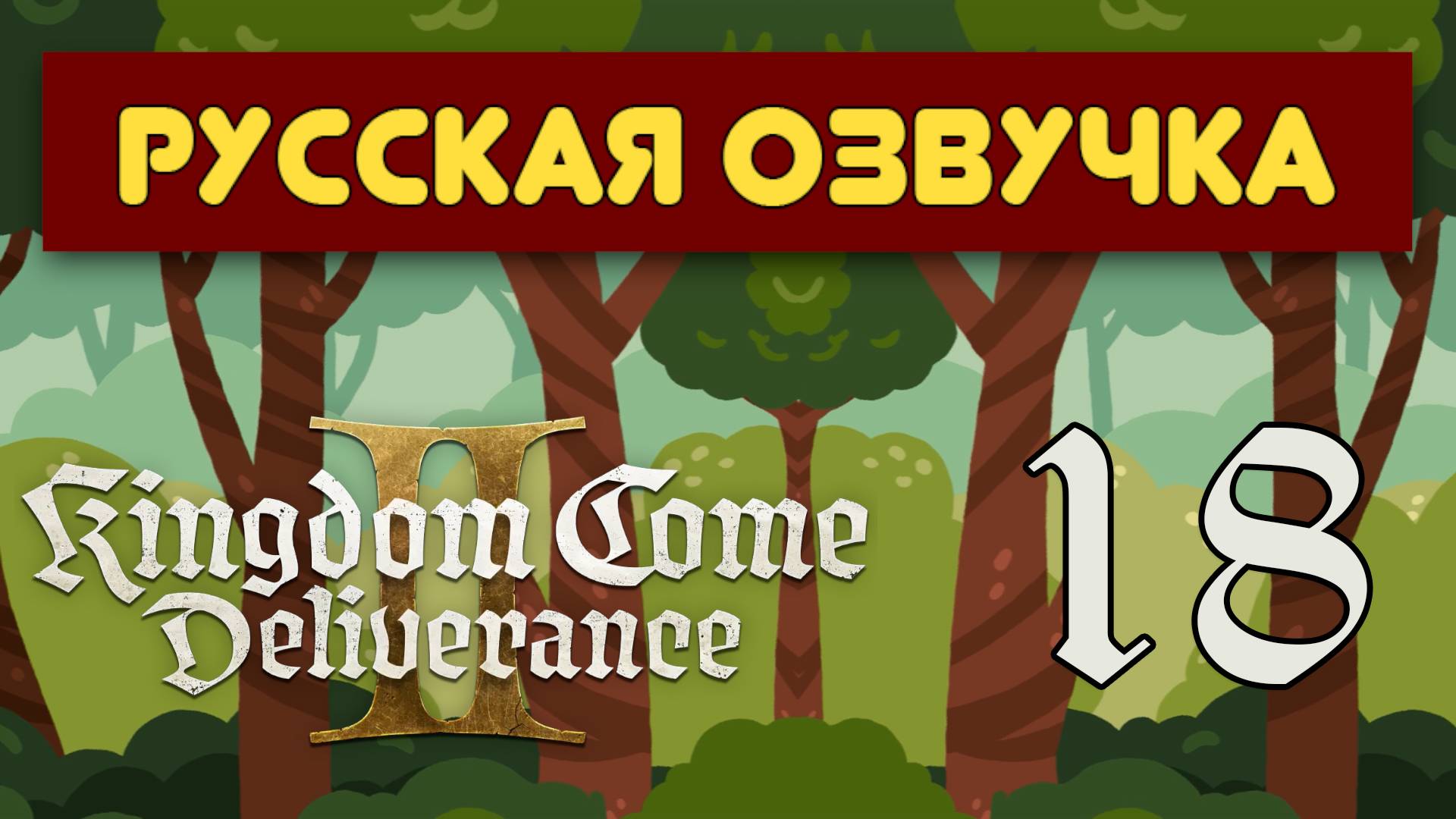 Kingdom Come: Deliverance 2 - 18 Серия - Стрим