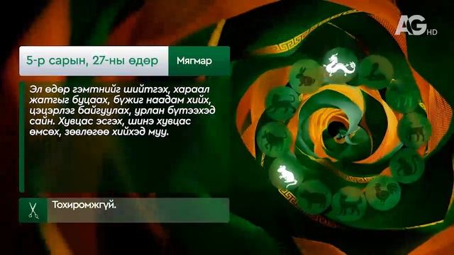 Дорнын зурхай" - 2025.05.27-ний дугаар