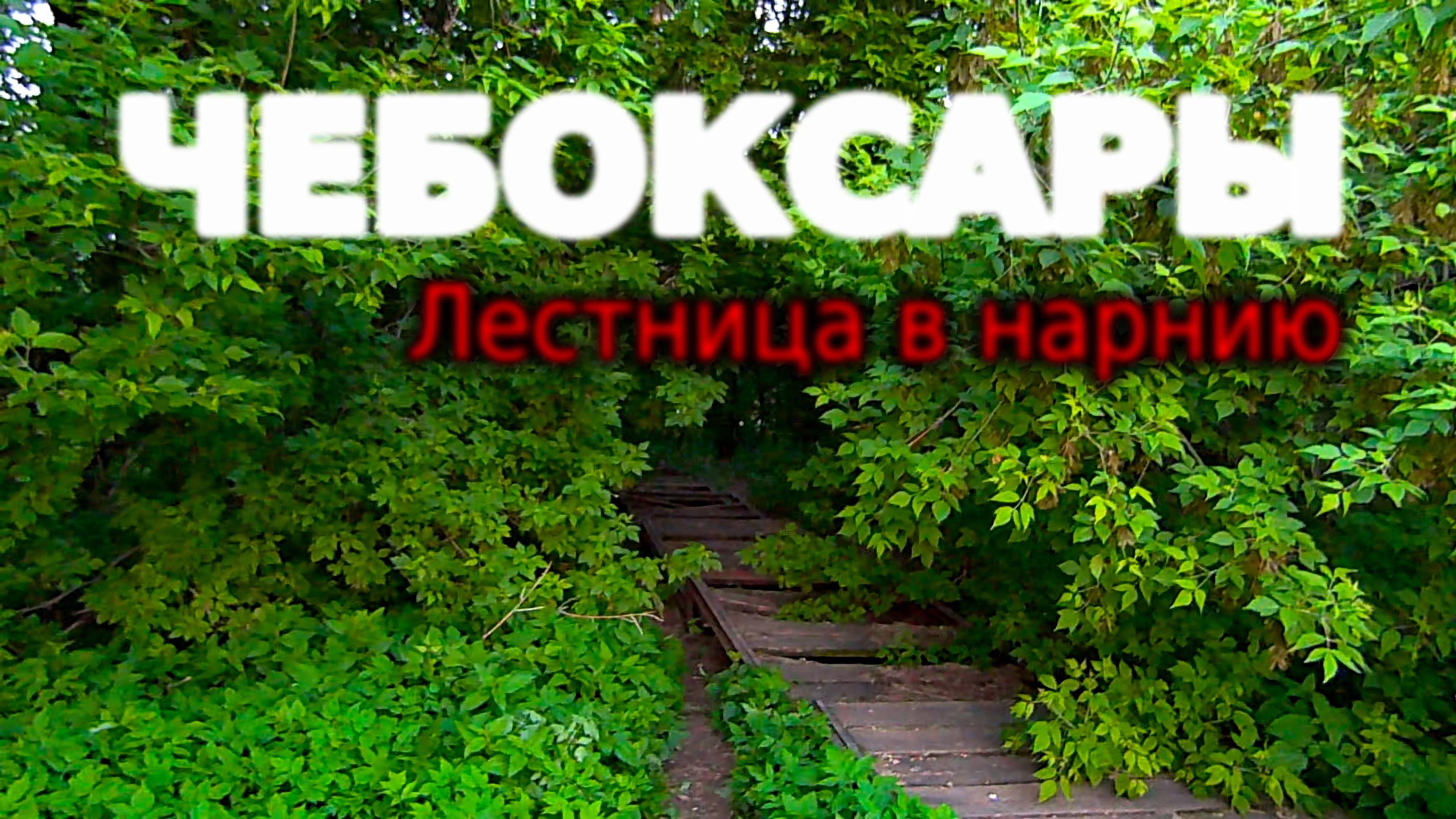 Чебоксары. Лестница в Нарнию и фонтаны на заливе. Дивные погоды стоят.