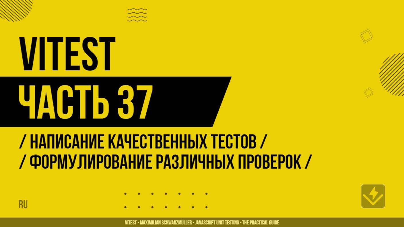 Vitest - 037 - Написание качественных тестов - Формулирование различных проверок