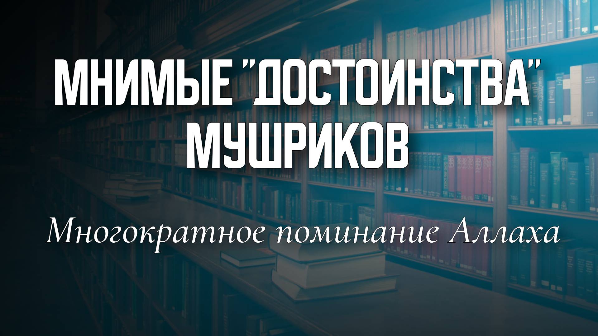 Мнимые достоинства мушриков - Многократное поминание Аллаха