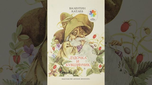Дудочка и кувшинчик. Сказка Валентина Катаева. Краткий пересказ.