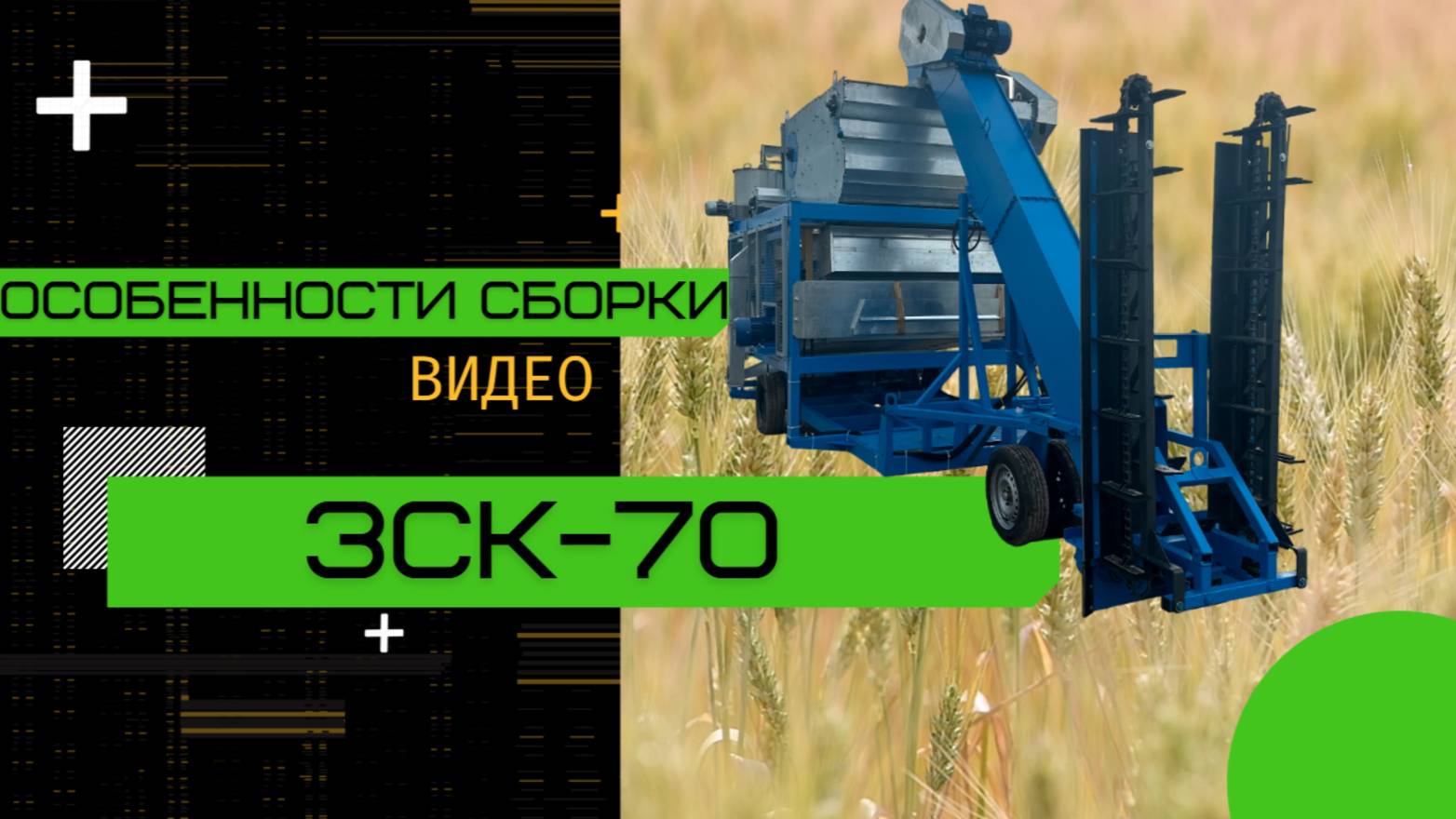 Особенности сборки зерноочистительного комплекса ЗСК - 70