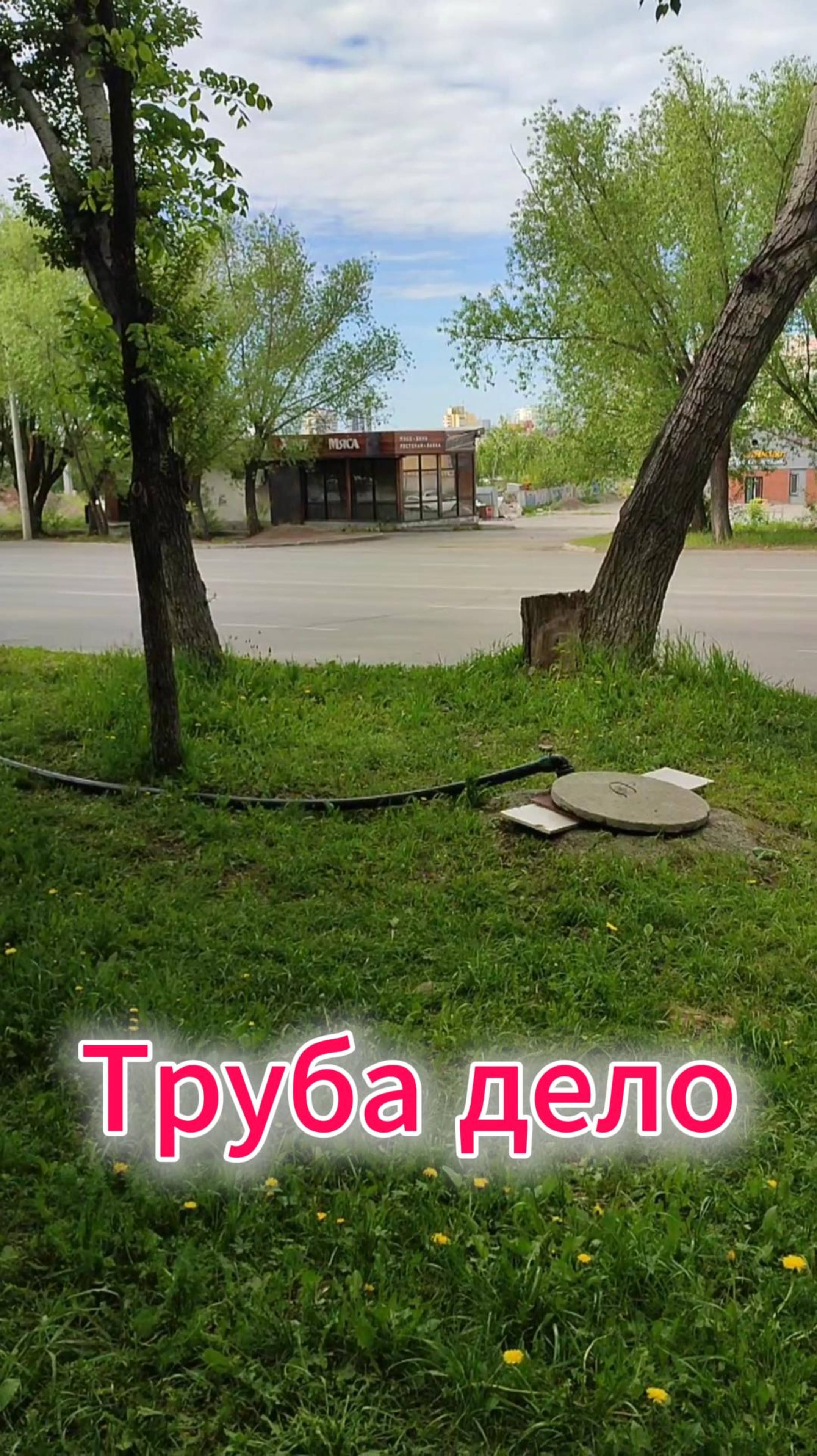 Дело в трубе