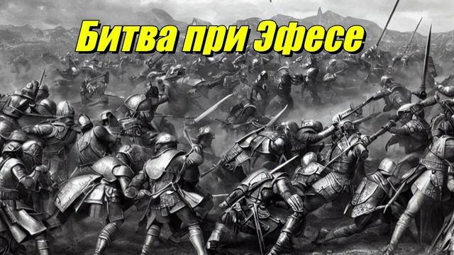 Битва при Эфесе