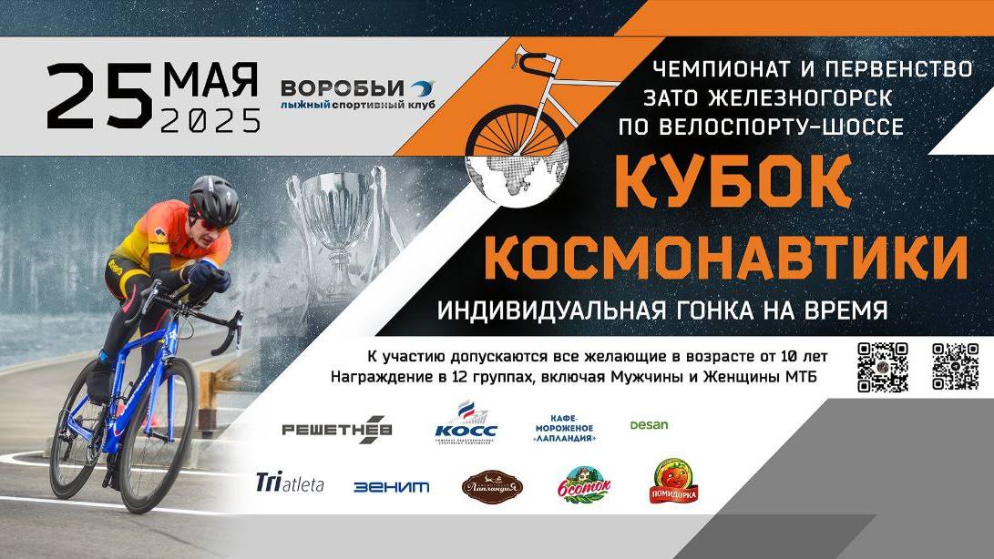 Кубок космонавтики 2025