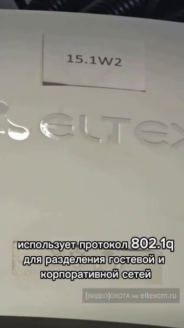 Точка доступа WOP-2ac Eltex. Видео[Охота] на eltexcm.ru