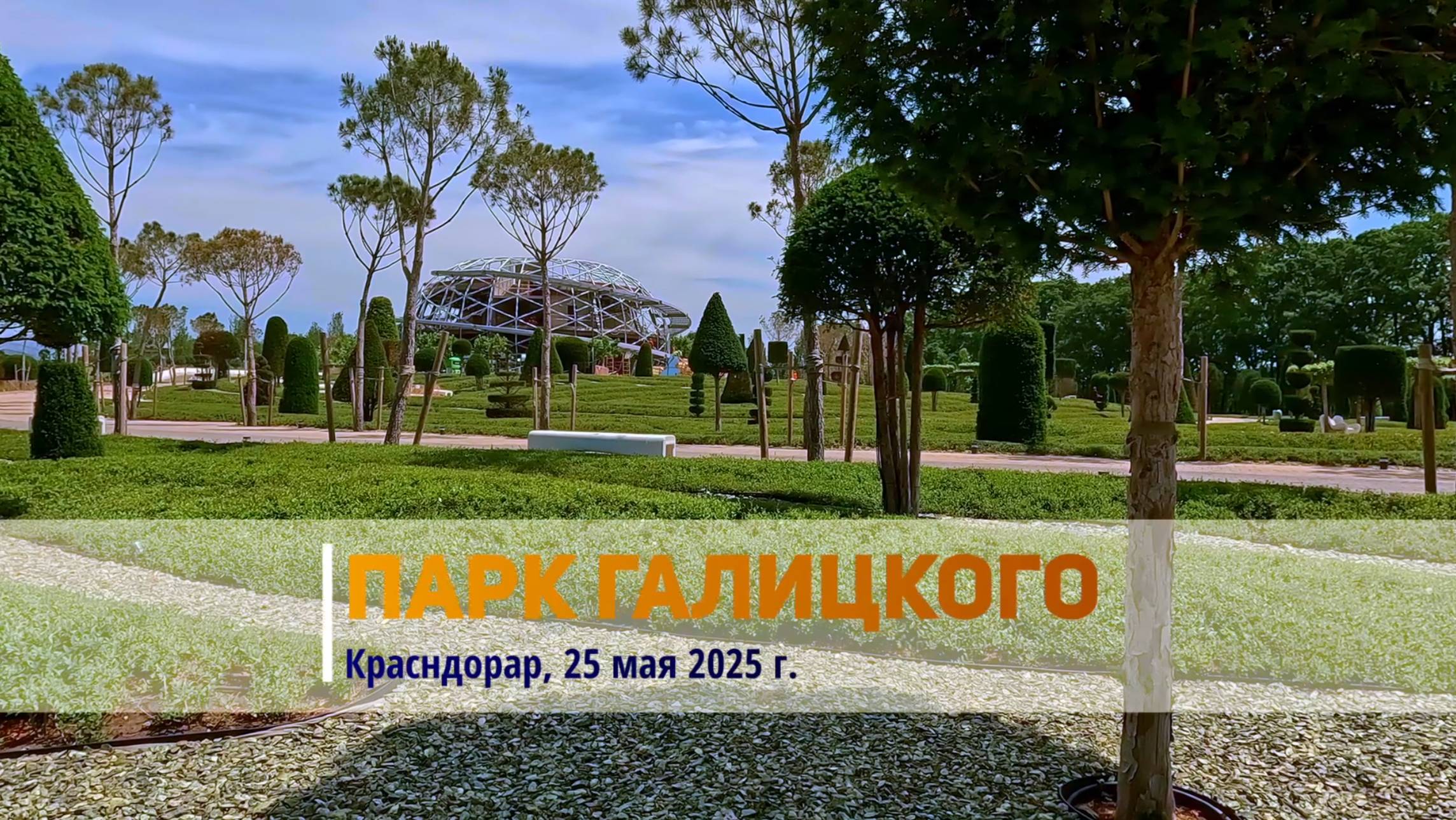 Парк Галицкого, 25 мая 2025