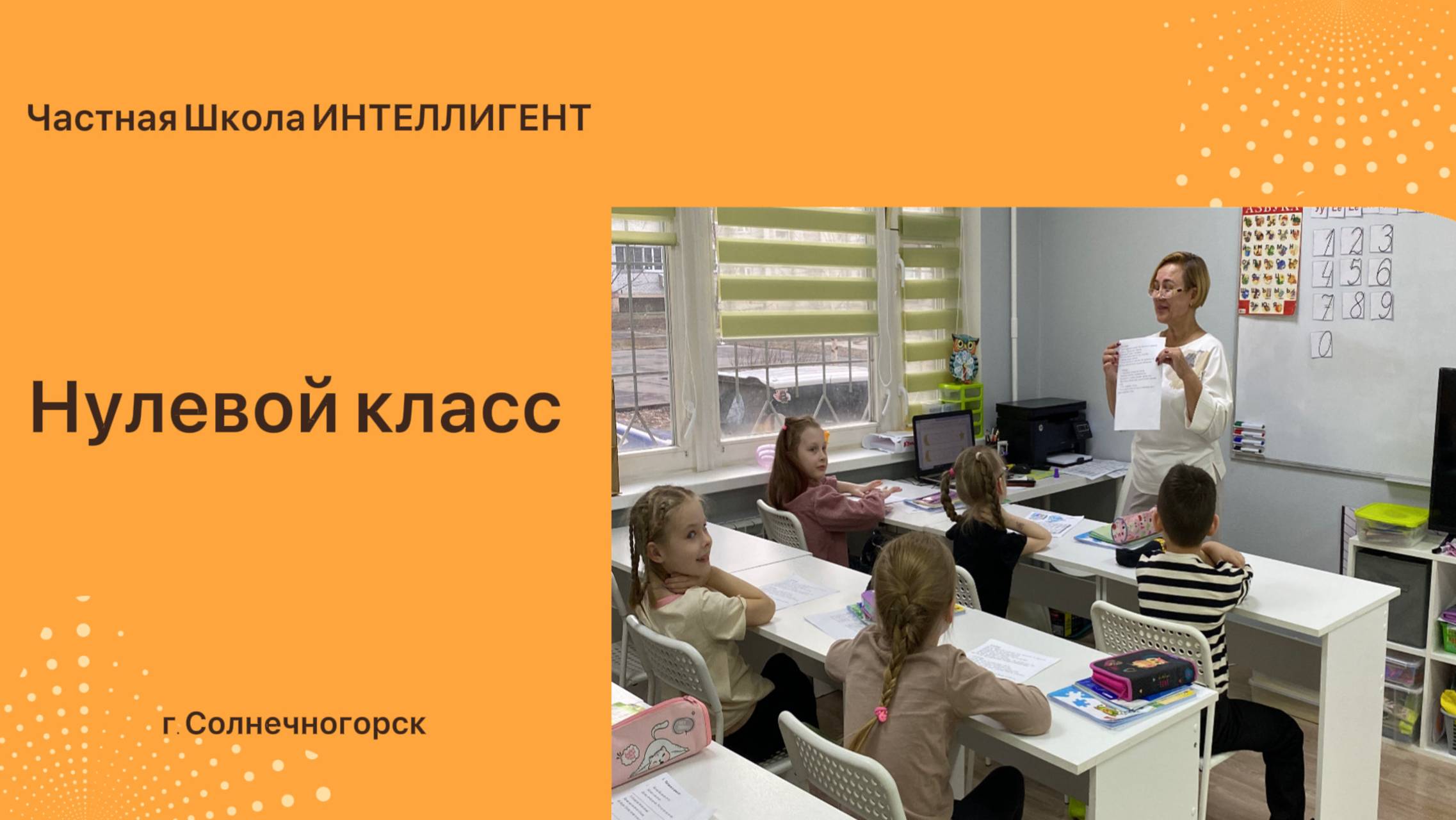 Нулевой класс в Частной Школе ИНТЕЛЛИГЕНТ г. Солнечногорск 🏫 #частнаяшкола #школа #дети #обучение