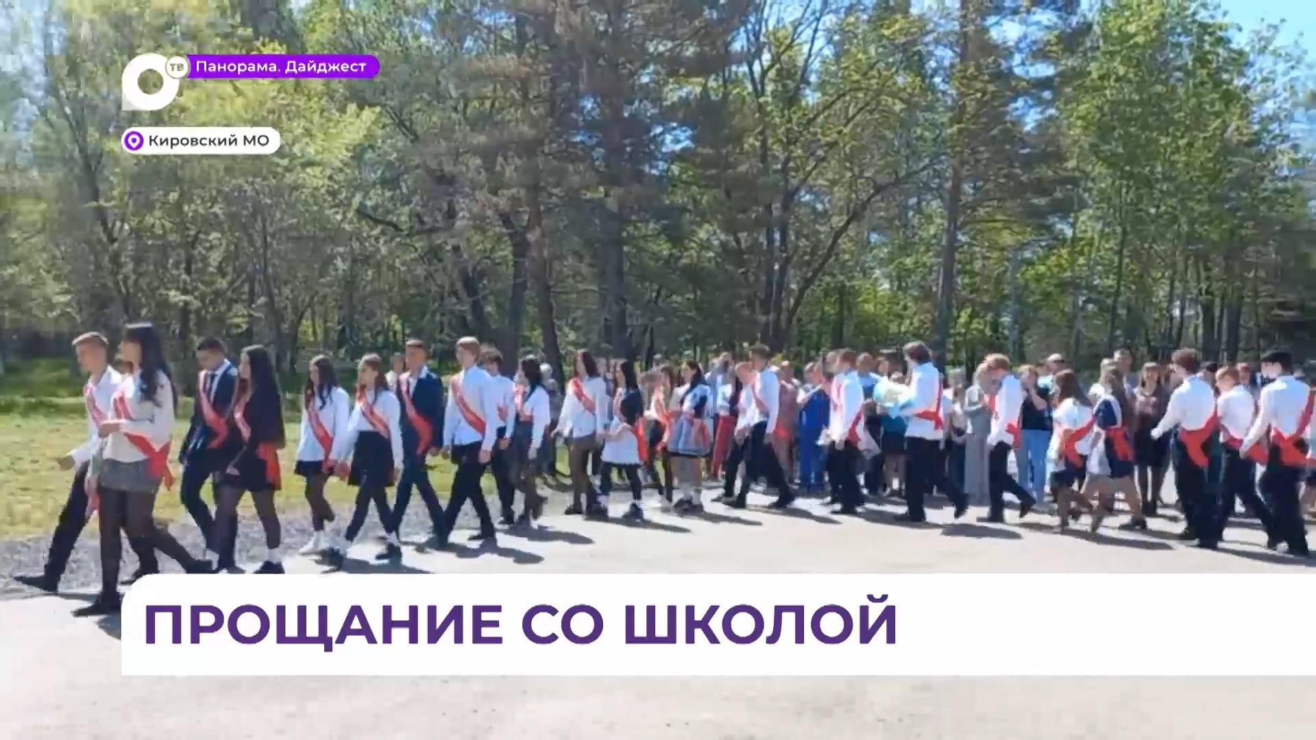 Последний звонок прозвенел для школьников Кировского района