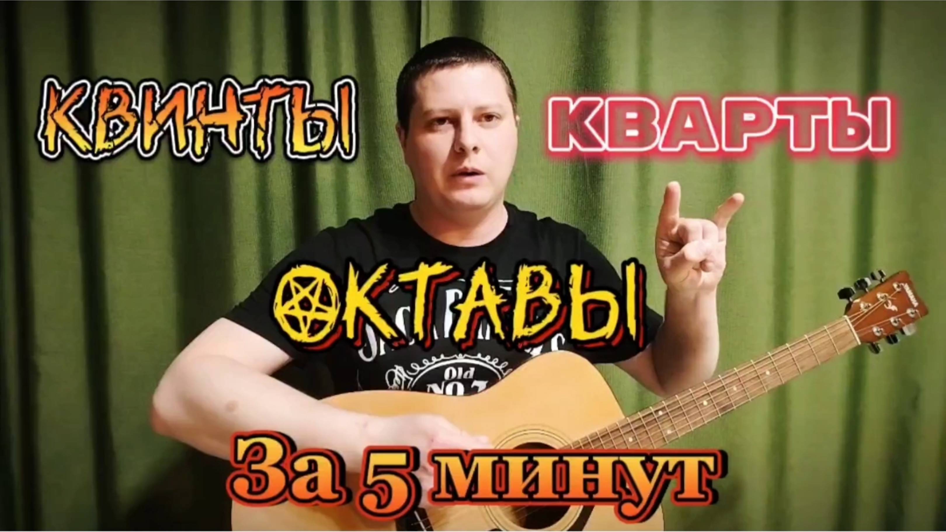 Квинты, кварты, октавы за 5 минут