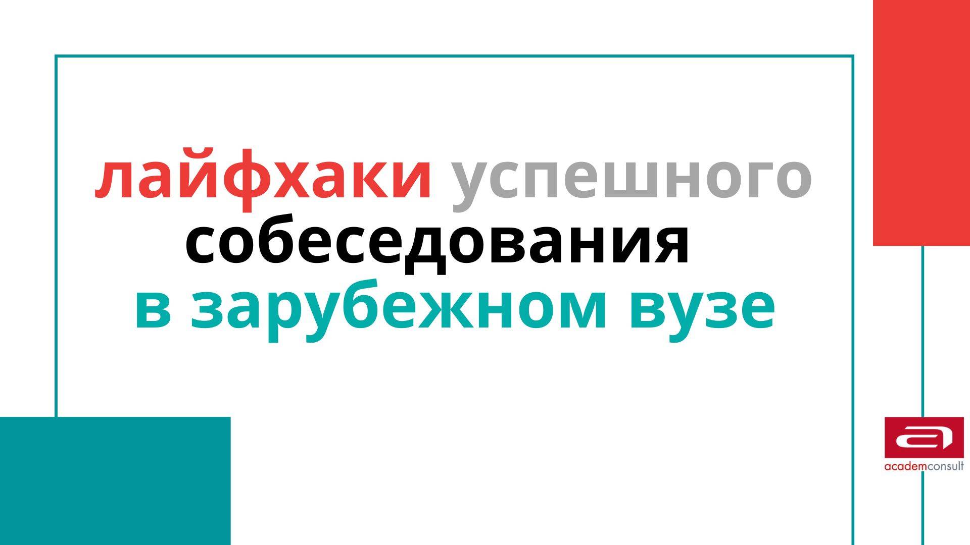 Как пройти собеседование в зарубежный университет? Разбор ошибок и лайфхаки от эксперта.