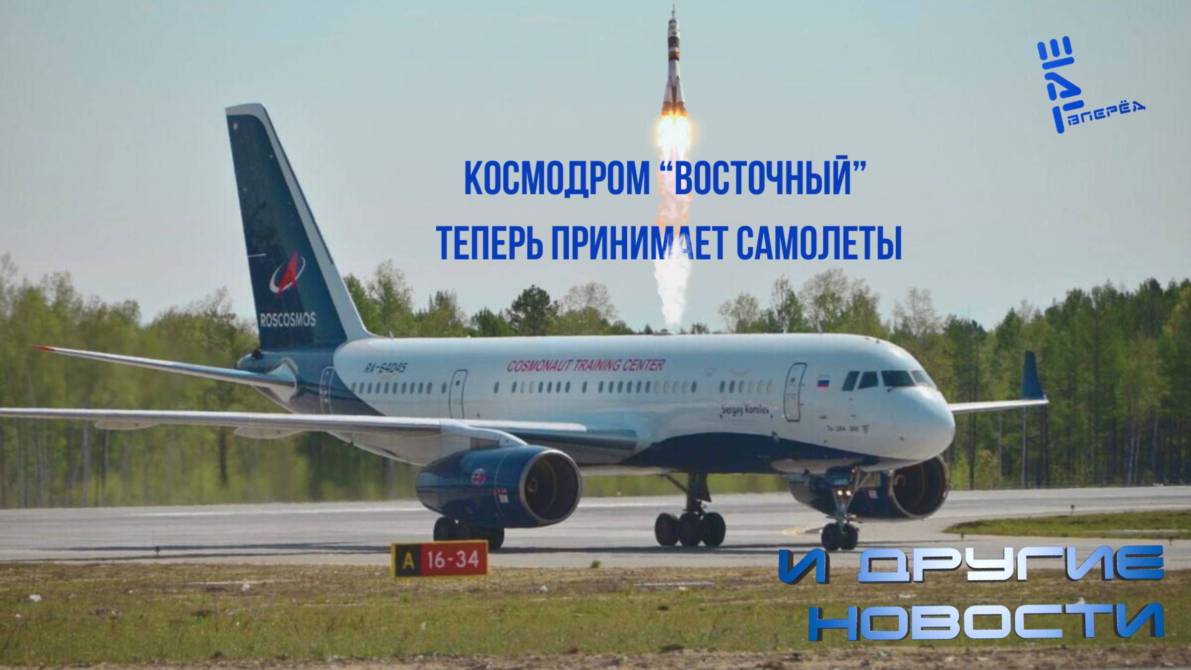 На космодром "Восточный" начали летать самолеты. Другие новости