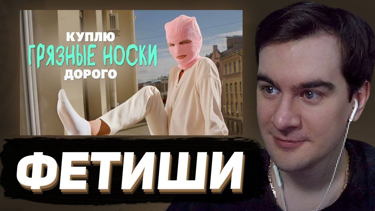 БРАТИШКИН СМОТРИТ - Кто и зачем покупает грязные носки?