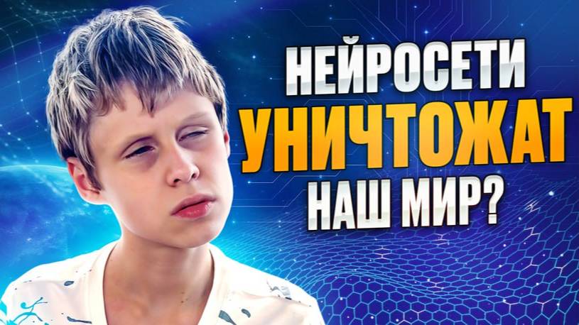 ИИ ОПАСЕН ДЛЯ ЛЮДЕЙ Прогноз о Будущем Человечества